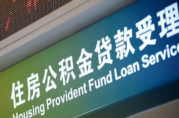 泗洪贷款公积金提取中介（泗洪帮忙提取公积金中介）